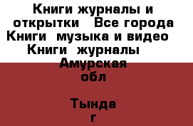 Книги журналы и открытки - Все города Книги, музыка и видео » Книги, журналы   . Амурская обл.,Тында г.